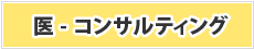 医-コンサルティング