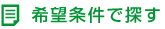 希望条件で探す